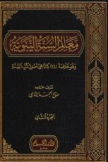 كتاب معالم السنة النبوية 2