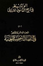 كتاب الوسيط في شرح القانون المدني  10