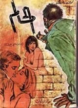 رواية الحالم