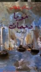 رواية خويا دحمان