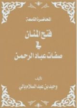 كتاب فتح المنان في صفات عباد الرحمن