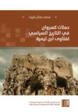 كتاب حملات كسروان في التاريخ السياسي لفتاوى ابن تيمية