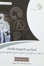 كتاب المرأة بين الداروينية والإلحاد