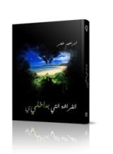 كتاب الفراشة التي بداخلي