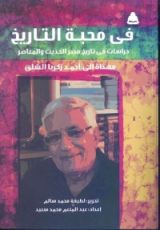 كتاب في محبة التاريخ