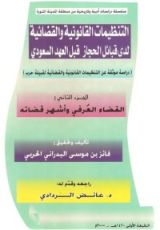 كتاب التنظيمات القانونية والقضائية لدى قبائل الحجاز قبل العهد السعودي ج:2