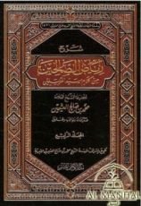 كتاب شرح رياض الصالحين من كلام سيد المرسلين المجلد الأول