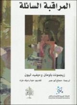 كتاب المراقبة السائلة