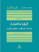 كتاب الرؤيا والعبارة