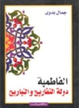 كتاب الفاطمية دولة التفاريح والتباريح