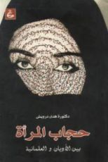 كتاب حجاب المرأة بين الأديان والعلمانية