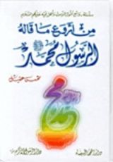 كتاب من أروع ما قاله الرسول محمد