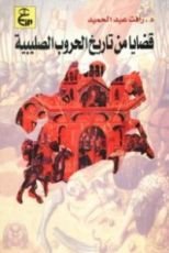 كتاب قضايا من تاريخ الحروب الصليبية