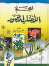 كتاب معجم الأعشاب المصور