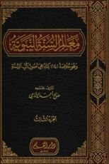 كتاب معالم السنة النبوية 3