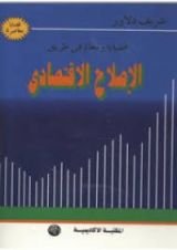 كتاب قضايا و معالم فى طريق الاصلاح الاقتصادى