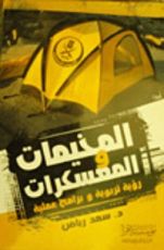 كتاب المخيمات والمعسكرات