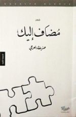 كتاب مضاف إليك