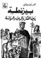 كتاب بيزنطة بين الفكر والدين والسياسة