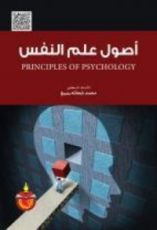 كتاب اصول علم النفس