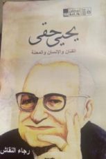 كتاب يحيى حقي الفنان والإنسان والمحنة