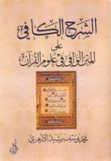 كتاب الشرح الكافي على المتن الوافي في علوم القرآن