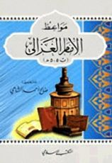 كتاب مواعظ الإمام الغزالي