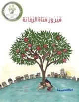 كتاب فيرو فتاة الرمانة