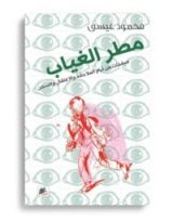 كتاب مطر الغياب
