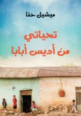 كتاب تحياتي من أديس أبابا