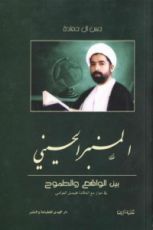 كتاب المنبر الحسيني
