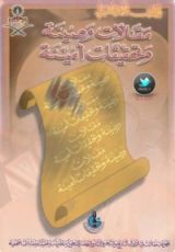 كتاب مقالات رصينة وتحقيقات أمينة