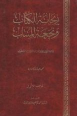 كتاب ريحانة الكتاب ونجعة المنتاب