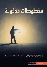 كتاب مخطوطات مدفونة