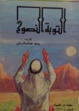 كتاب التوبة النصوح