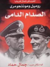 كتاب الحرب فى شمال أفريقيا