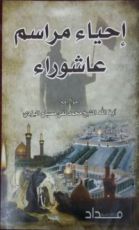 كتاب إحياء مراسم عاشوراء