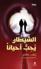 رواية الشيطان يحب أحيانا