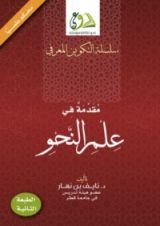 كتاب مقدمة في علم النحو