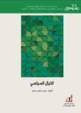 كتاب الخيال السياسي