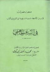 كتاب محاضرات في بيان الأخطاء العلمية والتاريخية في كتاب في الشعر الجاهلي