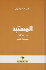 كتاب المستبد