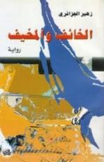 رواية الخائف والمخيف