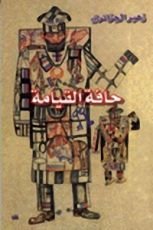 كتاب حافة القيامة