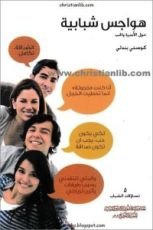 كتاب هواجس شبابية حول الاسرة و الحب