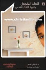 كتاب الولد الخجول وتربية الثقة بالنفس