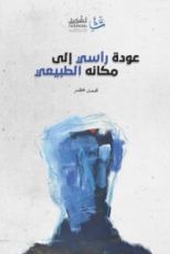 كتاب عودة رأسي إلى مكانه الطبيعي