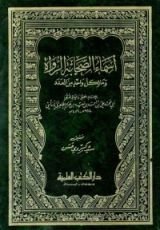 كتاب أسماء الصحابة الرواة وما لكل واحد من العدد