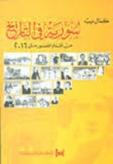 كتاب سورية في التاريخ