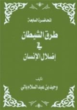 كتاب طرق الشيطان فى اضلال الانسان